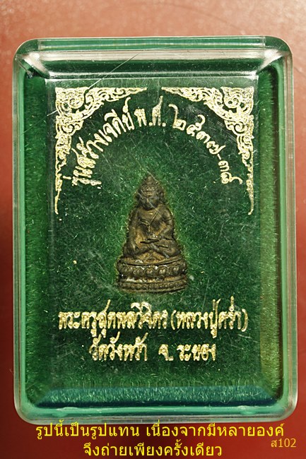 พระชัยวัฒน์ หลวงปู่คร่ำ วัดวังหว้า รุ่นสร้างเจดีย์ ปี 2537-38 เนื้อนวะ พร้อมกล่องเดิม...../3