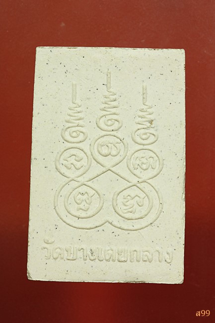 พระสมเด็จหลวงพ่อหอม วัดบางเตยกลาง ปทุมธานี