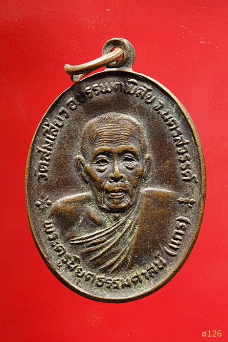 เหรียญหลวงพ่อแกรวัดส้มเสี้ยว อ.บรรพตพิสัย จ.นครสวรรค์ รุ่น สมโภช ร.ศ.200 ปี ปี2525