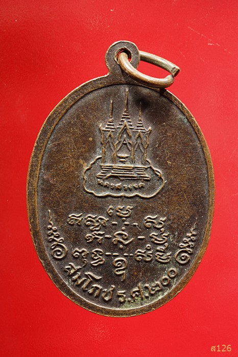 เหรียญหลวงพ่อแกรวัดส้มเสี้ยว อ.บรรพตพิสัย จ.นครสวรรค์ รุ่น สมโภช ร.ศ.200 ปี ปี2525