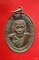 เหรียญหลวงพ่อแกรวัดส้มเสี้ยว อ.บรรพตพิสัย จ.นครสวรรค์ รุ่น สมโภช ร.ศ.200 ปี ปี2525