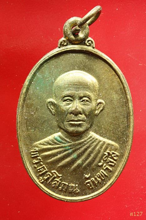 เหรียญหลวงปู่เพ็ง จันทรังสี วัดโพธิ์ศรีละทาย จ.ศรีสะเกษ ปี2524...../1