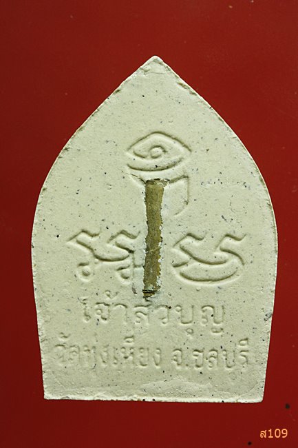 พระผงเจ้าสัว หลวงปู่บุญ วัดทุ่งเหียง จ.ชลบุรี ฝังตะกรุด...../3