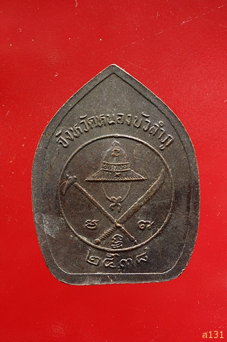 เหรียญ สมเด็จพระนเรศวรมหาราช หนองบัวลำภู ปี 2538