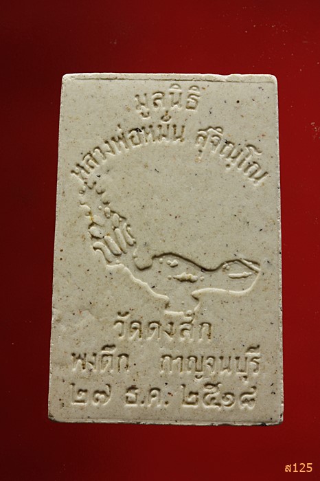 พระสมเด็จหลวงพ่อหมัน วัดดงสัก จ.กาญจนบุรี ปี 2518