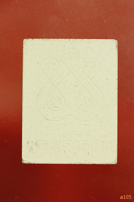 พระผงหลวงพ่อวัดไร่ขิง