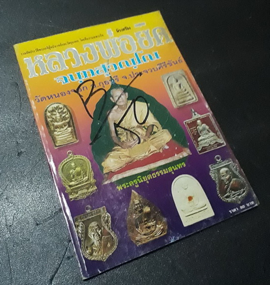 หนังสือ"หลวงพ่อยิด วัดหนองจอก"