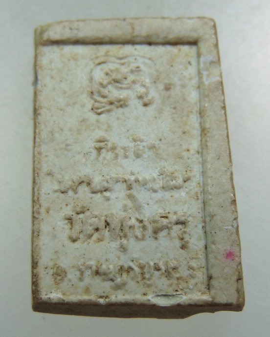 พระเนื้อผงน้ำมัน พระพุทธกวัก วัดทุ่งครุ ปี 2520 (พิธีพุทธาภิเษกใหญ่ ลป.โต๊ะ / ลป.เพิ่ม / ลพ.นอ ฯลฯ ป