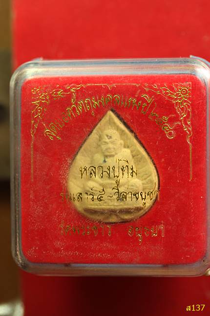 พระผงใบโพธิ์หลวงปู่ทิม วัดพระขาว จ.อยุธยา พร้อมกล่องเดิม