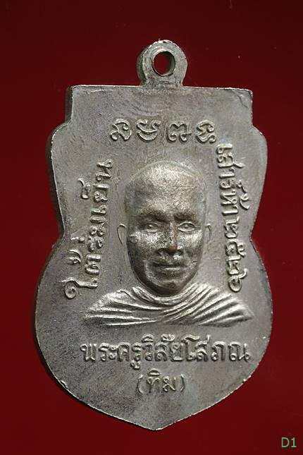 เหรียญหลวงปู่ทวด รุ่นใต้ร่มเย็น ปี 26 บล็อกกองกษาณป์