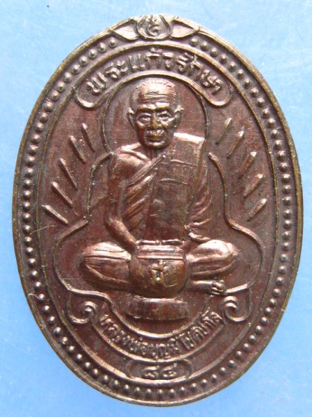 เหรียญหลวงพ่อบุญมี วัดสระประสานสุข อุบลราชธานี ปี2536
