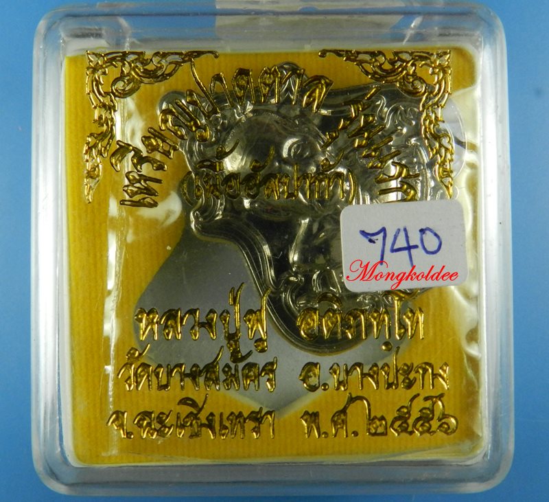 เหรียญปาดตาล รุ่นแรก เนื้อฝาบาตร หลวงพ่อฟู วัดบางสมัคร จ.ฉะเชิงเทรา ปี56 No.740