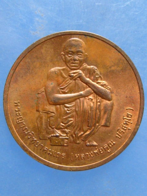 เหรียญหลวงพ่อคูณ สรงน้ำ ปี2538