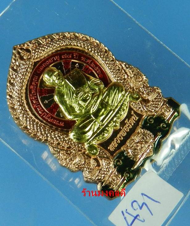 เหรียญเสือคาบดาบ หลวงพ่อรัตน์ วัดป่าหวาย จ.ระยอง เนื้อทองแดง องค์ฝาบาตร  ลงยาชาวดี No.431