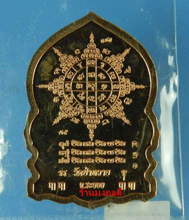 เหรียญเสือคาบดาบ หลวงพ่อรัตน์ วัดป่าหวาย จ.ระยอง เนื้อทองแดง องค์ฝาบาตร  ลงยาชาวดี No.431