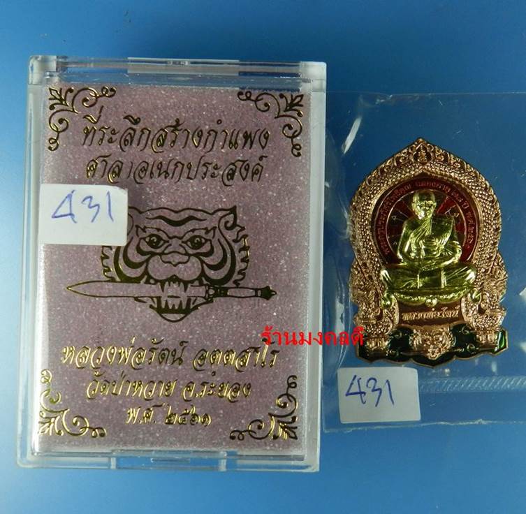 เหรียญเสือคาบดาบ หลวงพ่อรัตน์ วัดป่าหวาย จ.ระยอง เนื้อทองแดง องค์ฝาบาตร  ลงยาชาวดี No.431