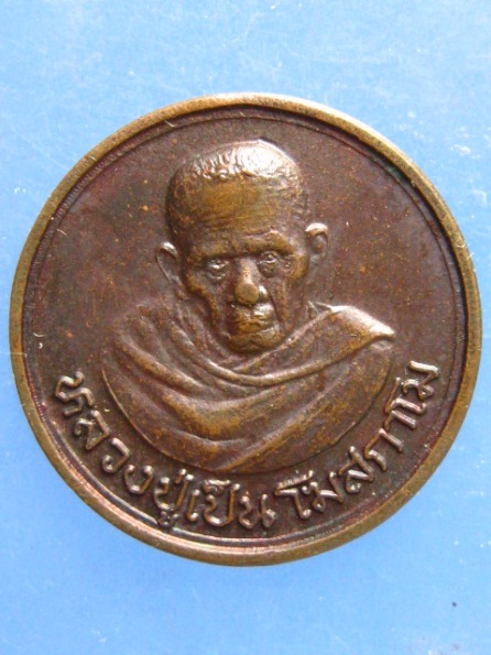 เหรียญหลวงปู่เป็น วัดเจริญนิมิตรยายคำ บุรีรัมย์ ปี2532