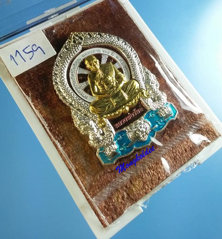 เหรียญเสือคาบดาบ หลวงพ่อรัตน์ วัดป่าหวายเนื้อมันปู องค์ฝาบาตร ขอบอาบเงิน ลงยาสีฟ้า No.1159