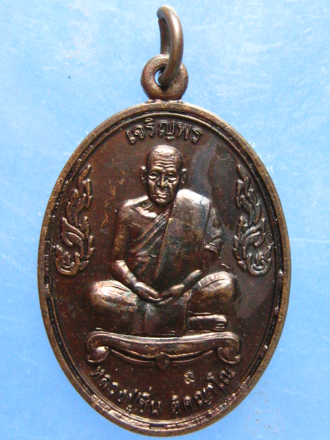 เหรียญหลวงปู่ชื่น วัดตาอี จ.บุรีรัมย์ เจริญพร ปี2545