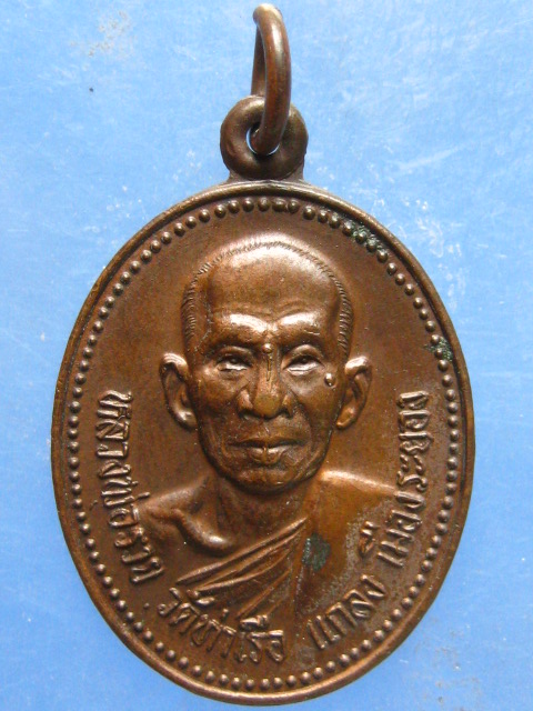 เหรียญหลวงพ่อรวย วัดท่าเรือ ระยอง ปี2533