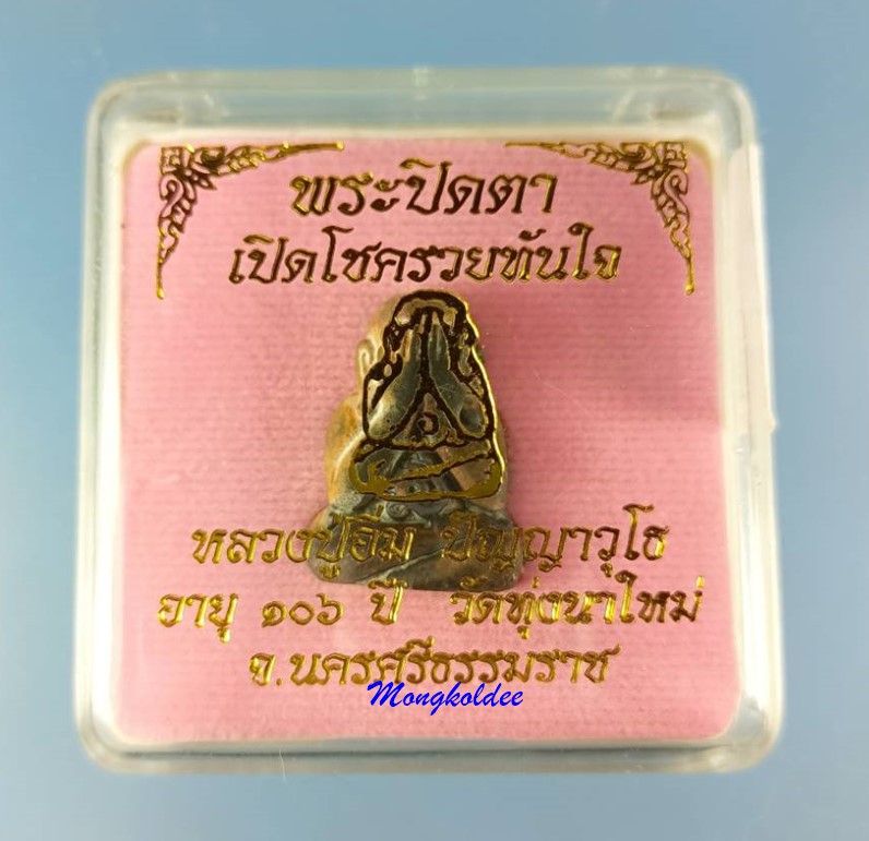 พระปิดตา เปิดโชครวยทันใจ หลวงปู่อิ่ม ปัญญาวุโร อายุ106ปี วัดทุ่งนาใหม่ จ.นครศรีธรรมราช No.144