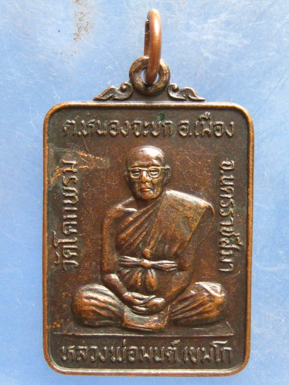 เหรียญหลวงพ่อมนต์ วัดโคกพรม นครราชสีมา