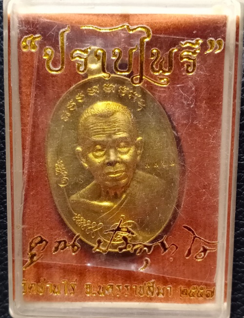 เหรียญหลวงพ่อคูณ รุ่น มนต์พระกาฬ ปราบไพรี เคาะเดียว