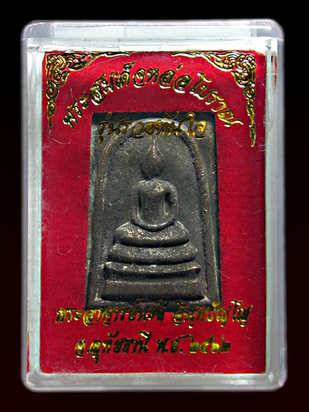 พระสมเด็จหล่อโบราณ เนื้อทองระฆัง พระอาจารย์นะดี เสก 1 ปี เต็ม ........เคาะเดียวแดง