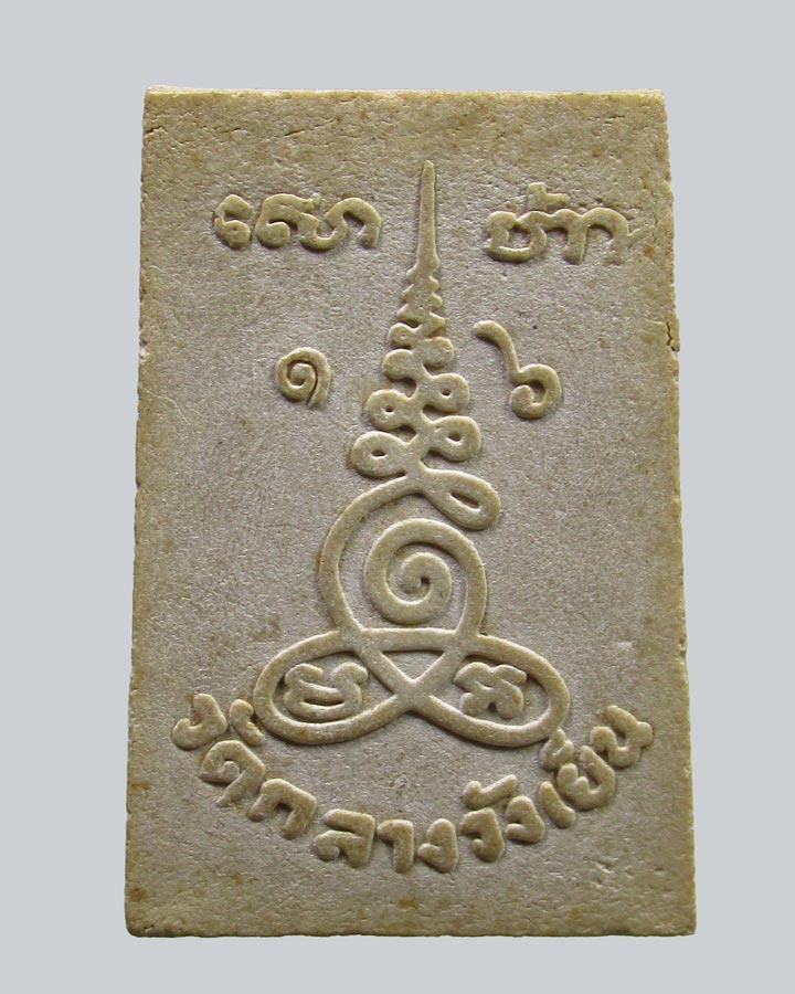 พระสมเด็จ วัดกลางวังเย็น จ. ราชบุรี(หลวงปู่โต๊ะ ปลุกเสก)ปี2516