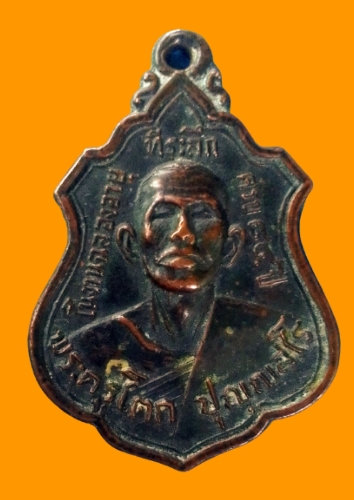 เหรียญพระครูโตกรุ่นแรก