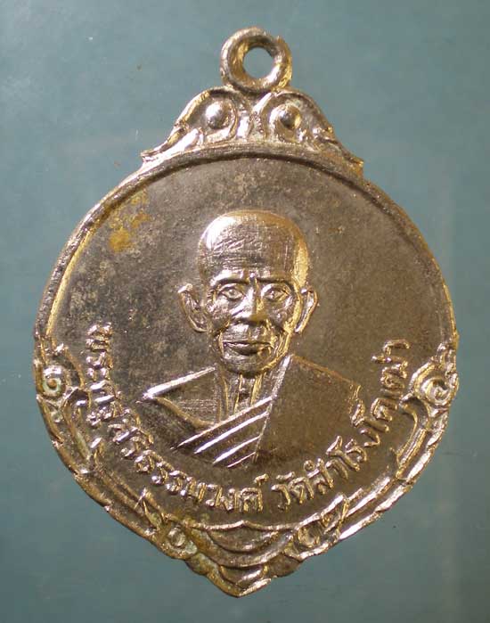 เหรียญพระครูสิริธรรมวงค์ วัดสำโรงโคเฒ่า ศรีสะเกษ