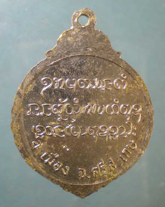 เหรียญพระครูสิริธรรมวงค์ วัดสำโรงโคเฒ่า ศรีสะเกษ