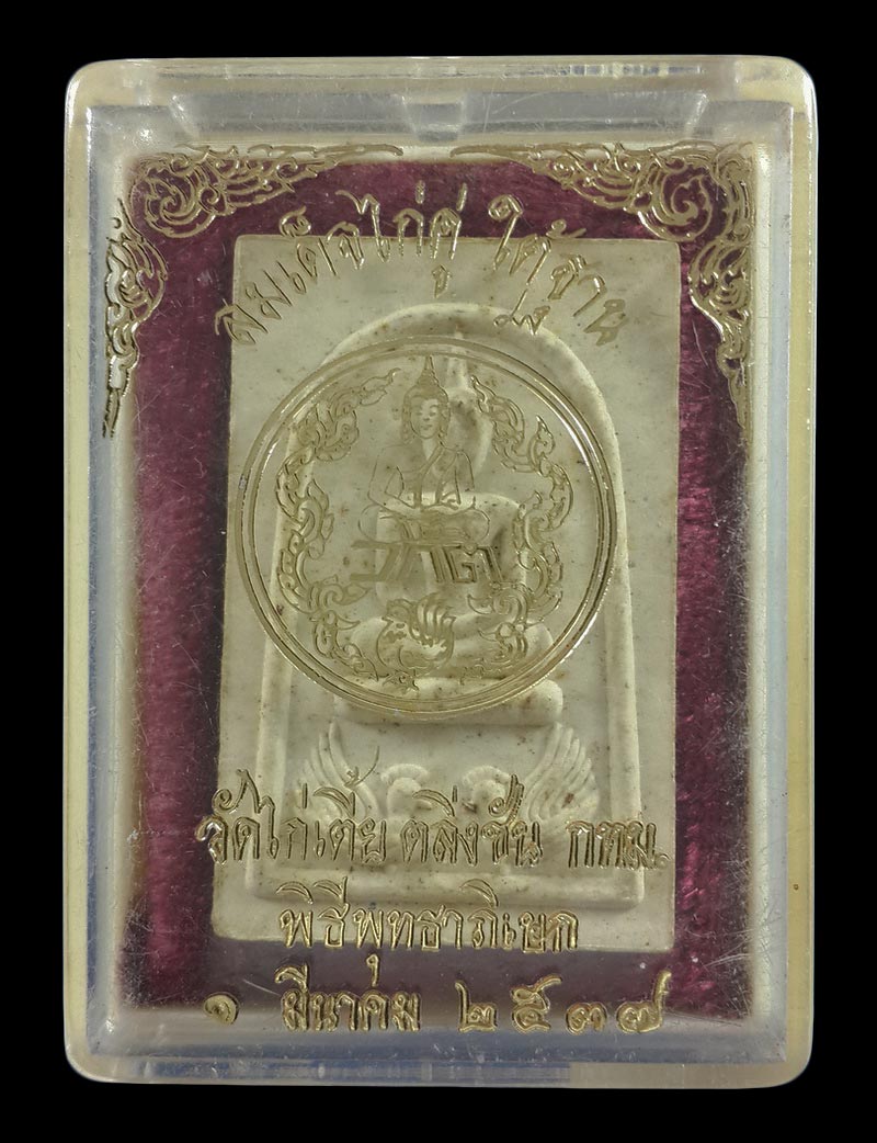 พระสมเด็จไก่คู่ ใต้ฐาน วัดไก่เตี้ย ตลิ่งชัน กรุงเทพฯ ปี37 