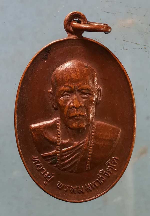 เหรียญปี20 หลวงปู่พรหม วัดประดากุด นครราชสีมา