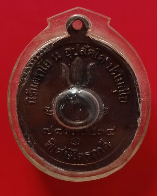 เหรียญไตรภาคี หลวงพ่อมา