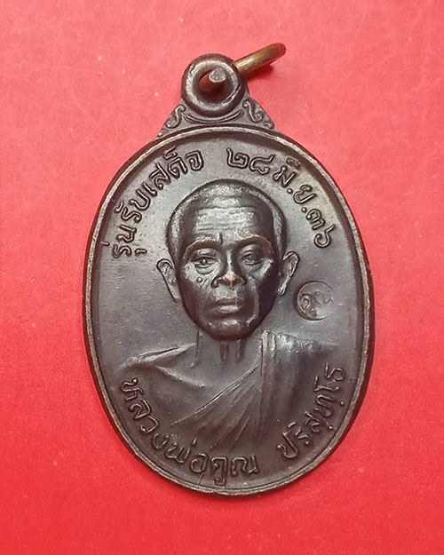 เหรียญรับเสด็จหลวงพ่อคูณ อ แตก