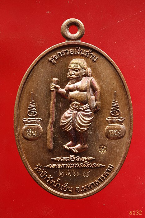 เหรียญชูชกรวยเงินล้าน พระอาจารย์สุริยันต์ โฆสปัญโญ วัดป่าวังน้ำเย็น จ.มหาสารคาม รุ่นไม่ขาดแคลน