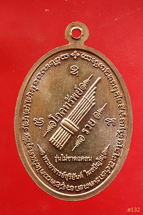 เหรียญชูชกรวยเงินล้าน พระอาจารย์สุริยันต์ โฆสปัญโญ วัดป่าวังน้ำเย็น จ.มหาสารคาม รุ่นไม่ขาดแคลน