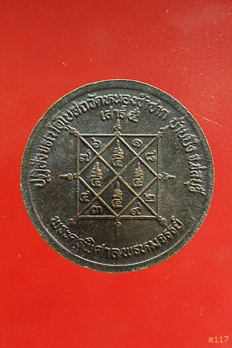 เหรียญหลวงพ่อสวัสดิ์ วัดเม้าสุขา ปฏิสังขรณ์อุโบสถวัดหนองซ้ำซาก ชลบุรี ...../019