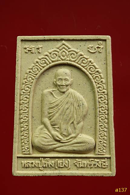 พระผงรูปเหมือนรุ่นแรกหลวงปู่เพ็ง จันทรังสี วัดโพธิ์ศรีละทาย จ.ศรีสะเกษ ปี2554 พร้อมกล่องเดิม