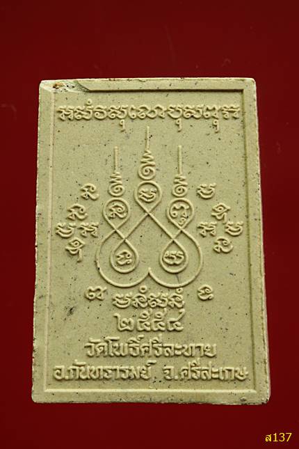 พระผงรูปเหมือนรุ่นแรกหลวงปู่เพ็ง จันทรังสี วัดโพธิ์ศรีละทาย จ.ศรีสะเกษ ปี2554 พร้อมกล่องเดิม