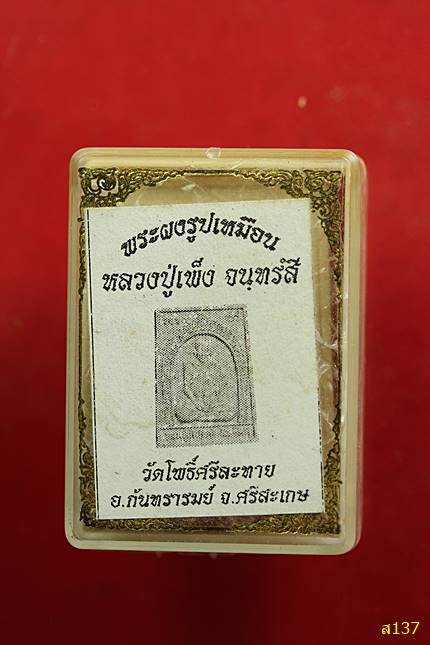 พระผงรูปเหมือนรุ่นแรกหลวงปู่เพ็ง จันทรังสี วัดโพธิ์ศรีละทาย จ.ศรีสะเกษ ปี2554 พร้อมกล่องเดิม