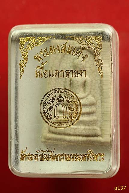 พระสมเด็จวัดระฆัง วัดระฆังโฆสิตาราม รุ่นแตกลายงา ปี 2556 พร้อมกล่องเดิม...../2