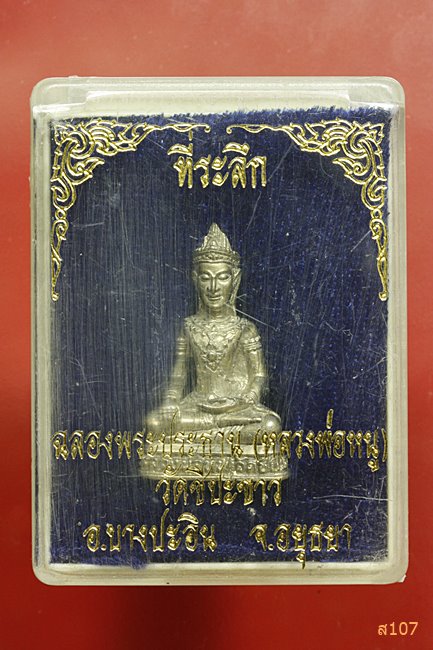 รูปหล่อที่ระลึกฉลองพระประธาน หลวงพ่อหนู วัดชีปะขาว จ.พระนครศรีอยุธยา พร้อมกล่องเดิม