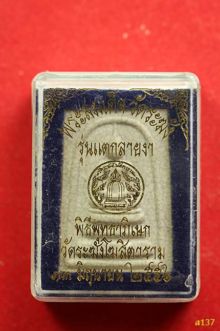 พระสมเด็จวัดระฆัง วัดระฆังโฆสิตาราม  รุ่นแตกลายงา ปี 2556 พร้อมกล่องเดิม