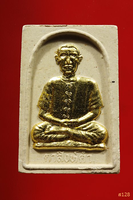 รูปเหมือนตาสิงหคำ เนื้อผง ปี 2536