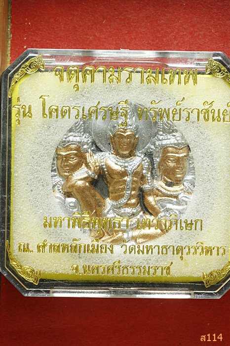 จตุคามรามเทพ รุ่น โคตรเศรษฐีทรัพย์ราชันย์ พร้อมกล่องเดิม