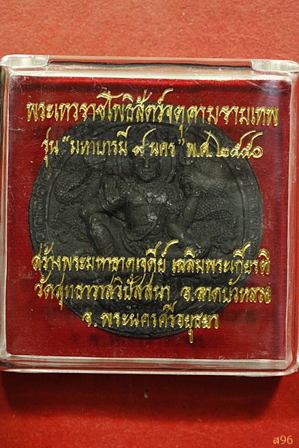 จตุคามรามเทพ รุ่นมหาบารมี 9 นคร พ.ศ. 2550 วัดสุทธาวาสวิปัสสนา อยุธยา พร้อมกล่องเดิม...../๑๑๙