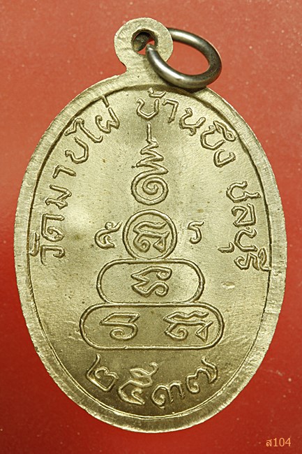 เหรียญพระครูสถิตธรรมรักษ์ ปี37 วัดมาบไผ่ ชลบุรี...../5