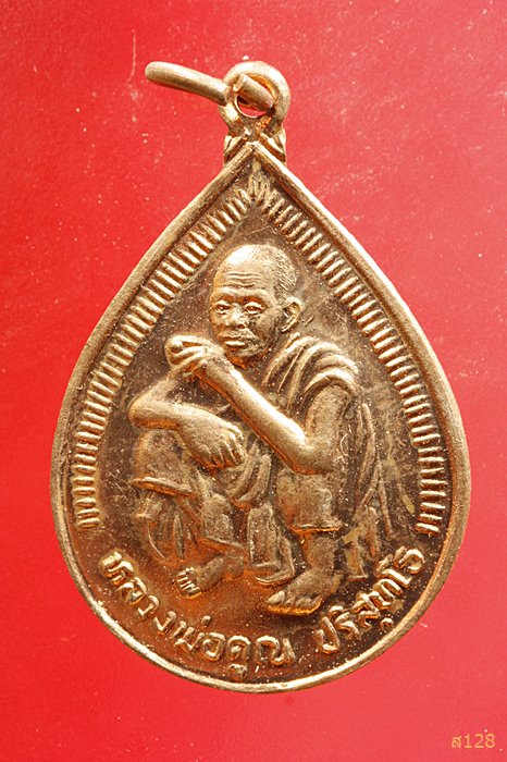 เหรียญหยดน้ำ หลวงพ่อคูณ วัดบ้านไร่ ...../1